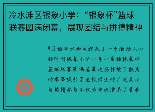冷水滩区银象小学：“银象杯”篮球联赛圆满闭幕，展现团结与拼搏精神