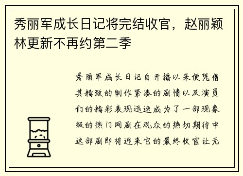 秀丽军成长日记将完结收官，赵丽颖林更新不再约第二季