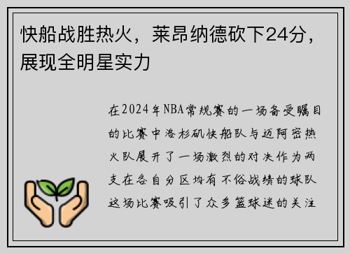 快船战胜热火，莱昂纳德砍下24分，展现全明星实力