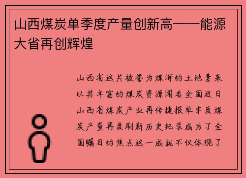 山西煤炭单季度产量创新高——能源大省再创辉煌