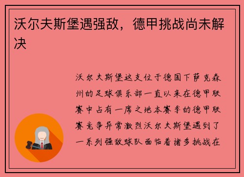 沃尔夫斯堡遇强敌，德甲挑战尚未解决
