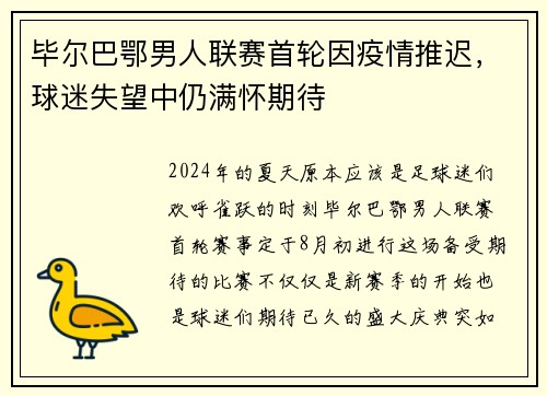 毕尔巴鄂男人联赛首轮因疫情推迟，球迷失望中仍满怀期待