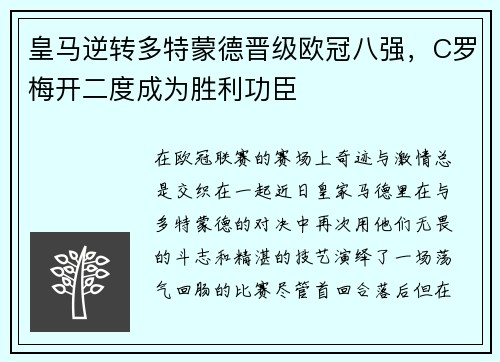 皇马逆转多特蒙德晋级欧冠八强，C罗梅开二度成为胜利功臣