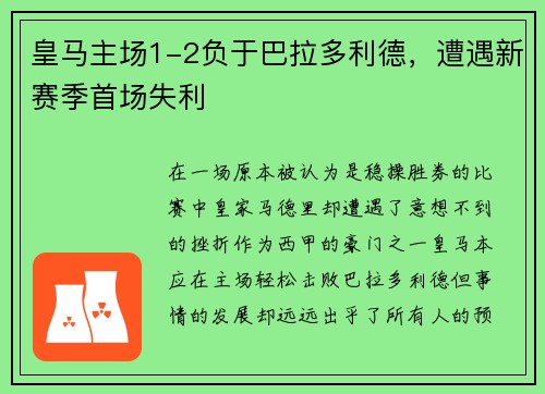 皇马主场1-2负于巴拉多利德，遭遇新赛季首场失利