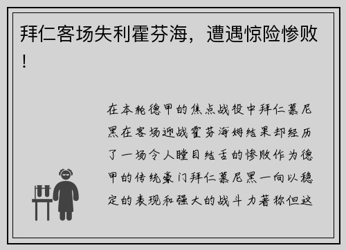 拜仁客场失利霍芬海，遭遇惊险惨败！