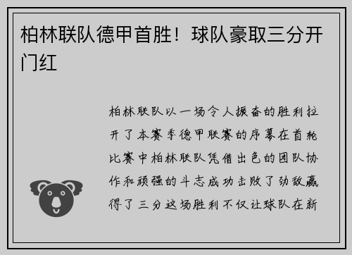 柏林联队德甲首胜！球队豪取三分开门红
