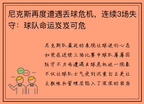 尼克斯再度遭遇丢球危机，连续3场失守：球队命运岌岌可危