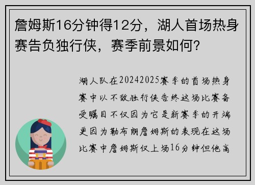 詹姆斯16分钟得12分，湖人首场热身赛告负独行侠，赛季前景如何？