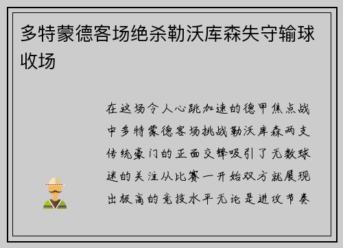 多特蒙德客场绝杀勒沃库森失守输球收场