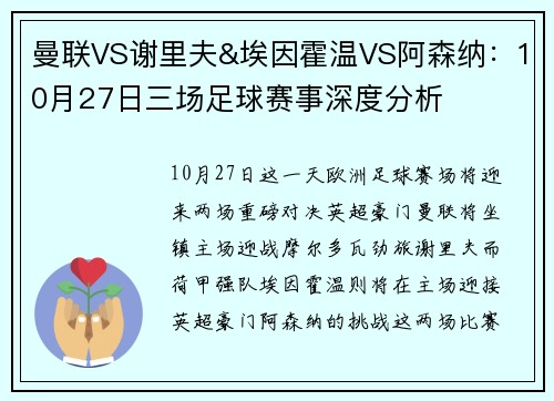 曼联VS谢里夫&埃因霍温VS阿森纳：10月27日三场足球赛事深度分析