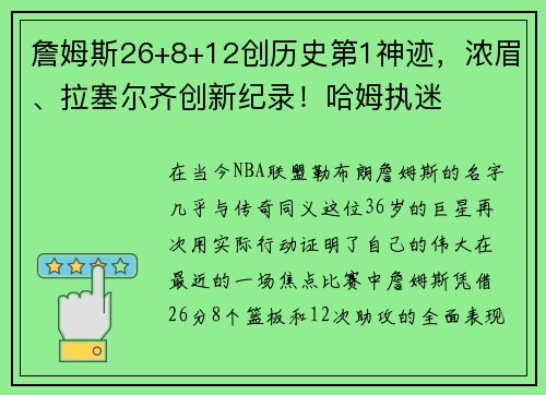 詹姆斯26+8+12创历史第1神迹，浓眉、拉塞尔齐创新纪录！哈姆执迷