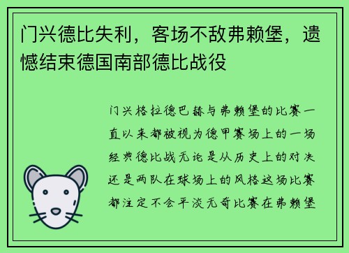 门兴德比失利，客场不敌弗赖堡，遗憾结束德国南部德比战役