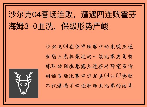 沙尔克04客场连败，遭遇四连败霍芬海姆3-0血洗，保级形势严峻