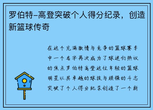 罗伯特-高登突破个人得分纪录，创造新篮球传奇