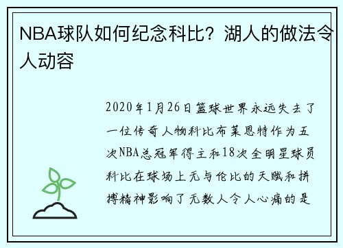 NBA球队如何纪念科比？湖人的做法令人动容