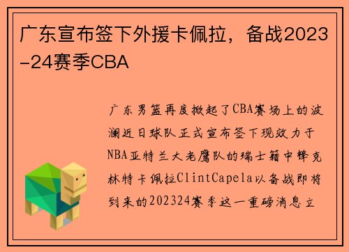 广东宣布签下外援卡佩拉，备战2023-24赛季CBA
