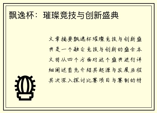 飘逸杯：璀璨竞技与创新盛典