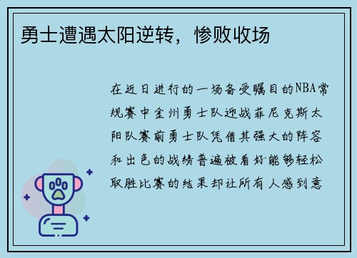 勇士遭遇太阳逆转，惨败收场
