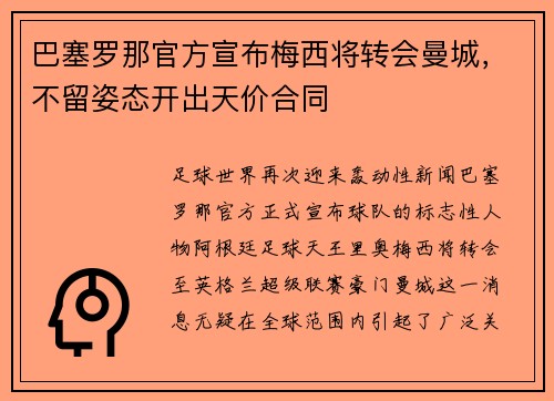 巴塞罗那官方宣布梅西将转会曼城，不留姿态开出天价合同