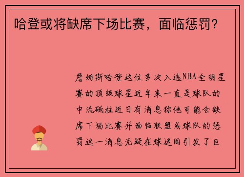 哈登或将缺席下场比赛，面临惩罚？