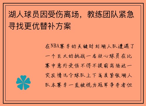 湖人球员因受伤离场，教练团队紧急寻找更优替补方案