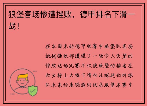 狼堡客场惨遭挫败，德甲排名下滑一战！