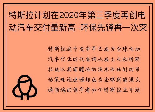 特斯拉计划在2020年第三季度再创电动汽车交付量新高-环保先锋再一次突破极限