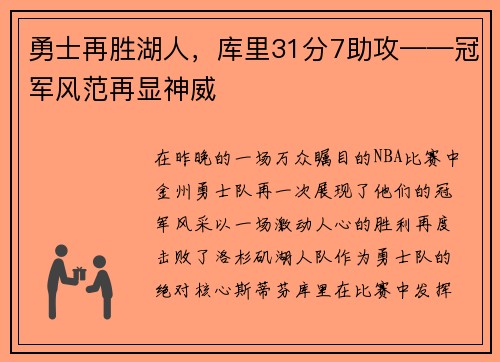 勇士再胜湖人，库里31分7助攻——冠军风范再显神威