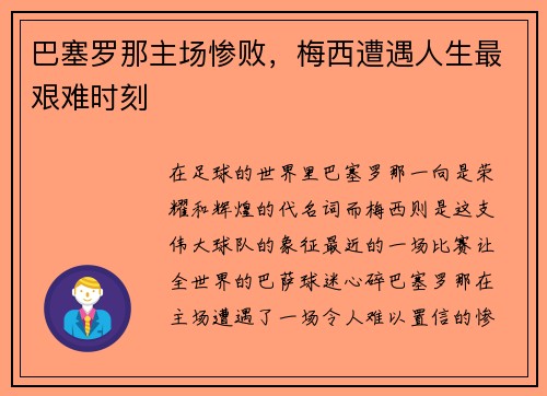 巴塞罗那主场惨败，梅西遭遇人生最艰难时刻