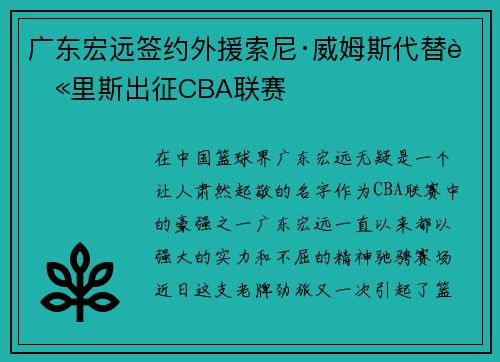 广东宏远签约外援索尼·威姆斯代替莫里斯出征CBA联赛