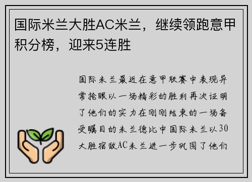 国际米兰大胜AC米兰，继续领跑意甲积分榜，迎来5连胜