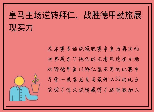 皇马主场逆转拜仁，战胜德甲劲旅展现实力