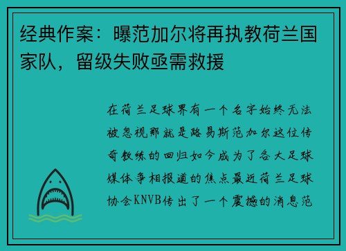 经典作案：曝范加尔将再执教荷兰国家队，留级失败亟需救援
