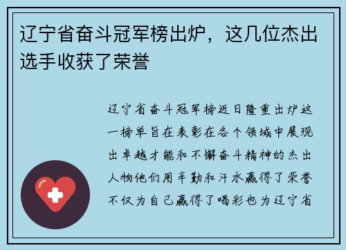 辽宁省奋斗冠军榜出炉，这几位杰出选手收获了荣誉