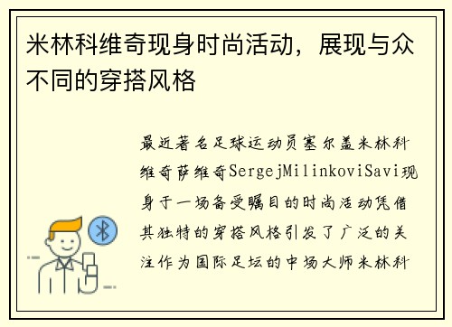 米林科维奇现身时尚活动，展现与众不同的穿搭风格