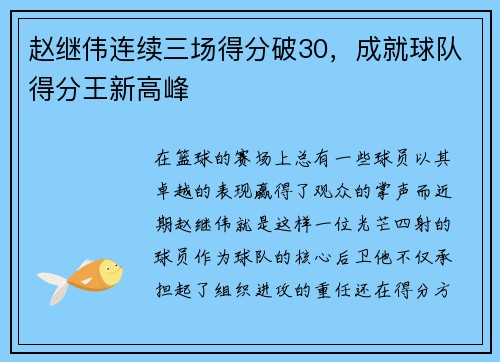 赵继伟连续三场得分破30，成就球队得分王新高峰