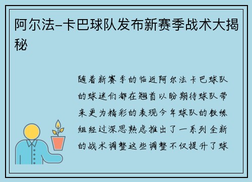 阿尔法-卡巴球队发布新赛季战术大揭秘