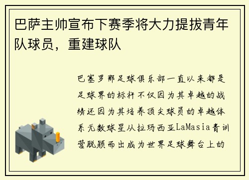 巴萨主帅宣布下赛季将大力提拔青年队球员，重建球队