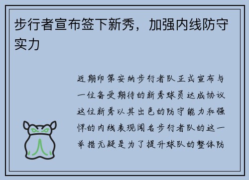 步行者宣布签下新秀，加强内线防守实力