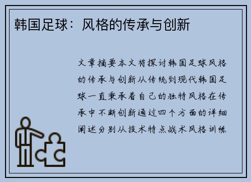 韩国足球：风格的传承与创新