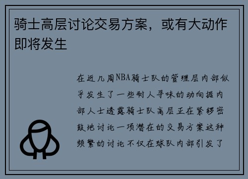 骑士高层讨论交易方案，或有大动作即将发生
