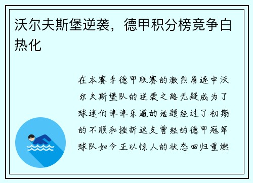 沃尔夫斯堡逆袭，德甲积分榜竞争白热化