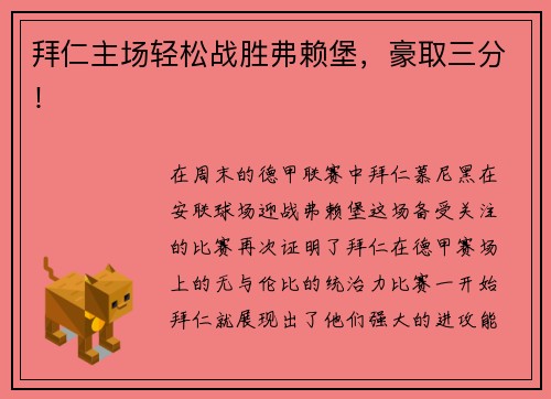 拜仁主场轻松战胜弗赖堡，豪取三分！