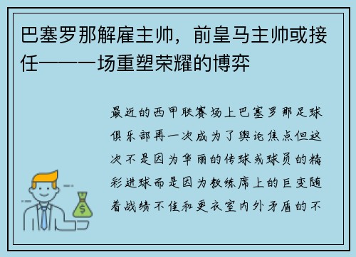 巴塞罗那解雇主帅，前皇马主帅或接任——一场重塑荣耀的博弈