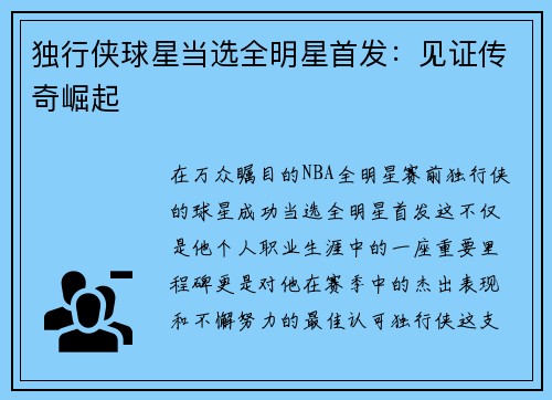 独行侠球星当选全明星首发：见证传奇崛起