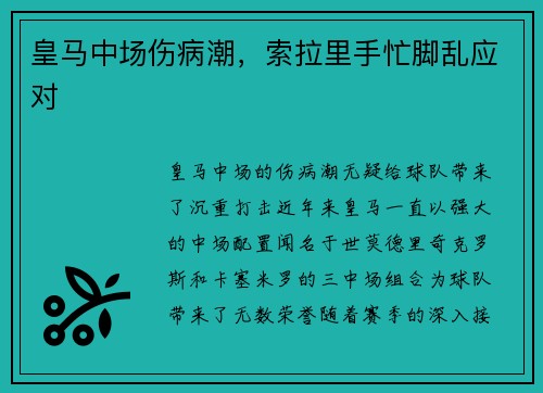 皇马中场伤病潮，索拉里手忙脚乱应对