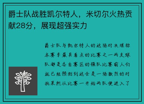 爵士队战胜凯尔特人，米切尔火热贡献28分，展现超强实力