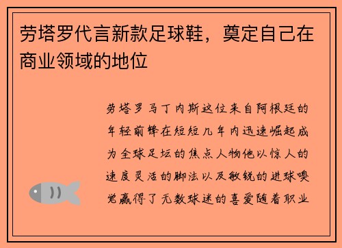 劳塔罗代言新款足球鞋，奠定自己在商业领域的地位
