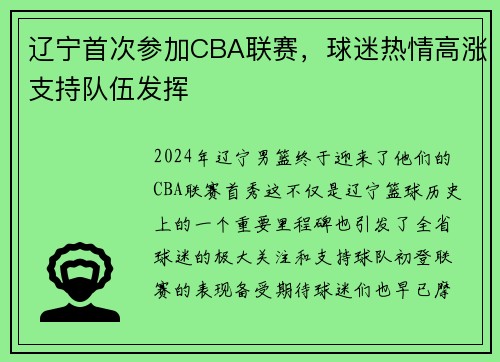 辽宁首次参加CBA联赛，球迷热情高涨支持队伍发挥