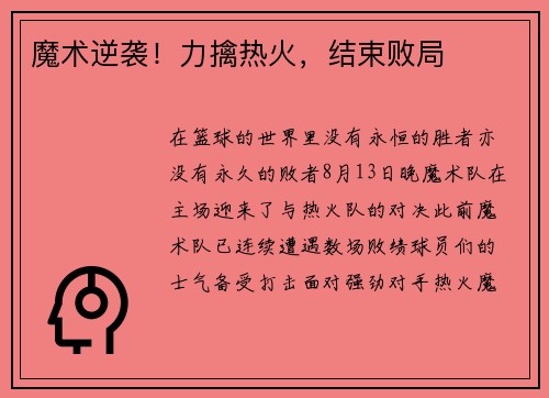 魔术逆袭！力擒热火，结束败局